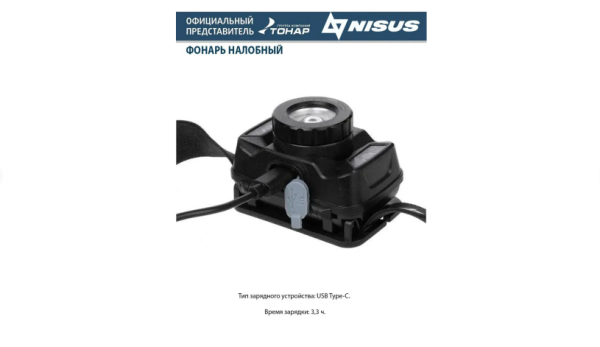 Фонарь налобный Nisus N-FN-HL18 Фонарь налобный Nisus N-FN-HL18